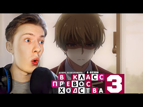 Видео: ВЫГНАЛИ ПРЕДАТЕЛЯ! Класс превосходства 3 сезон 8 серия ! Реакция на аниме