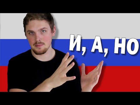 Видео: How to Use И, НО and А In Russian