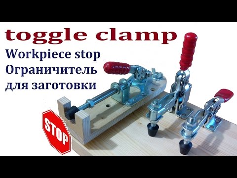 Видео: Cтрубцина с ограничителем (toggle clamp stop)