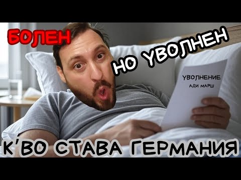 Видео: Шокиращо, Болен и уволнен в Германия – Това законно ли е!