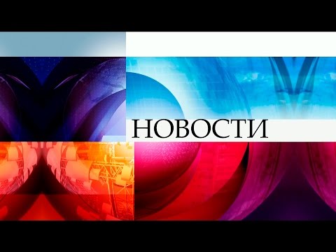 Видео: Новости 10:00 (01.11.2015) Первый канал