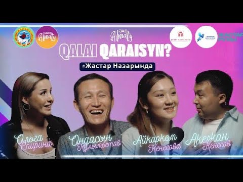 Видео: Мамандық таңдаудағы қателік, Қазақ тілінің прогресі, Заманға ілесу. Подкаст "ЖАСТАР НАЗАРЫНДА"