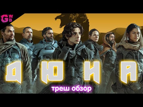 Видео: ТРЕШ ОБЗОР фильма Дюна (2021)