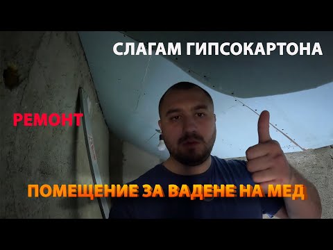 Видео: Помещение за вадене на мед - РЕМОНТ | Част 2