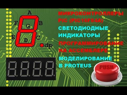 Видео: 34. Управление значением на светодиодных индикаторах c помощью кнопки (Урок 29. Теория)