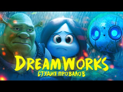 Видео: DreamWorks не будет прежней, и ей нормально