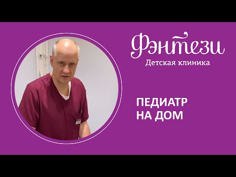 Видео: 👩‍⚕️ Педиатр на дом. Что в сумке у доктора Фэнтези?