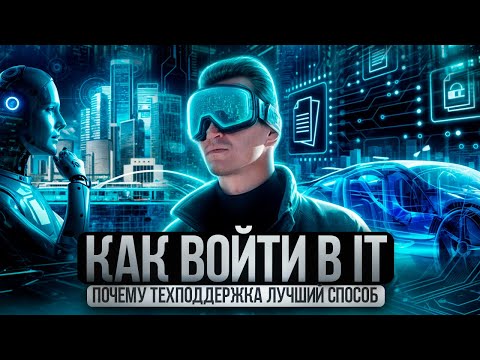 Видео: КАК ВОЙТИ В IT. ПОЧЕМУ ТЕХНИЧЕСКАЯ ПОДДЕРЖКА ЛУЧШИЙ СПОСОБ ЗАЛЕТЕТЬ В АЙТИ В 2025?