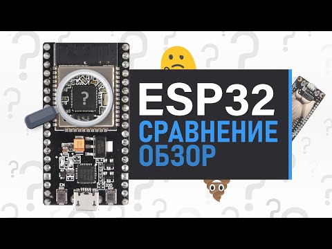 Видео: 🔎ESP32: ОБЗОР и СРАВНЕНИЕ