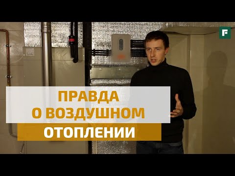 Видео: Воздушное отопление: мифы и реальность // FORUMHOUSE