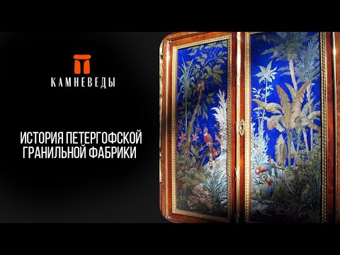 Видео: История Петергофской гранильной фабрики