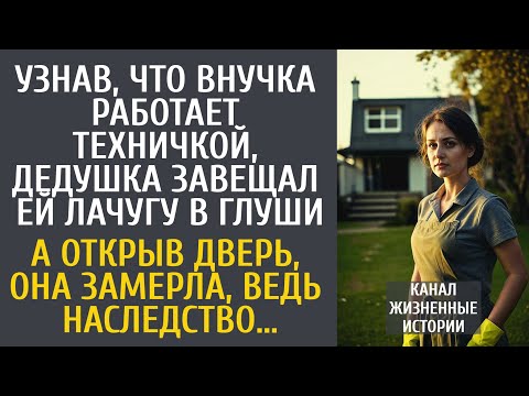 Видео: Узнав, что внучка работает техничкой, дедушка завещал ей лачугу в глуши… А открыв дверь она замерла