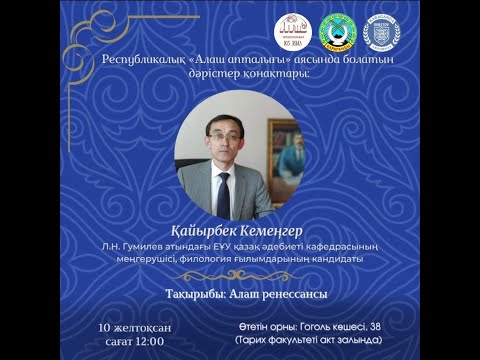 Видео: Қайырбек Кемеңгер. Алаш ренессансы. Алаш апталығы-2022