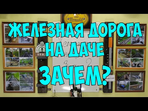 Видео: Железная дорога на даче - зачем?