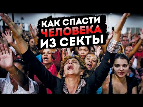 Видео: Как спасти человека из секты