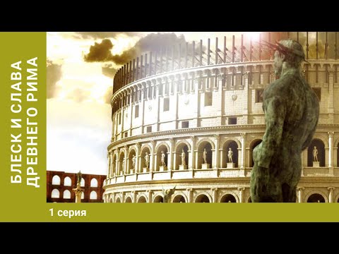 Видео: Блеск и слава Древнего Рима. 1 Серия. Исторический Фильм. Лучшие Документальные Фильмы