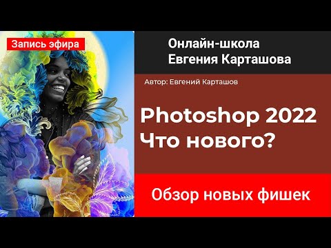 Видео: Photoshop 2022  Что нового?