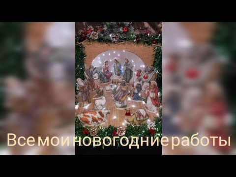 Видео: Итоги на конец 2022 года, все мои новогодние прикладные работы - все, что нажито непосильным трудом.