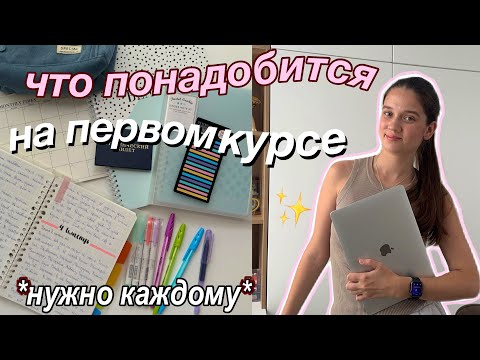 Видео: ЧТО НУЖНО БУДУЩЕМУ СТУДЕНТУ?? ⭐️📔 гайд что купить на 1 курс