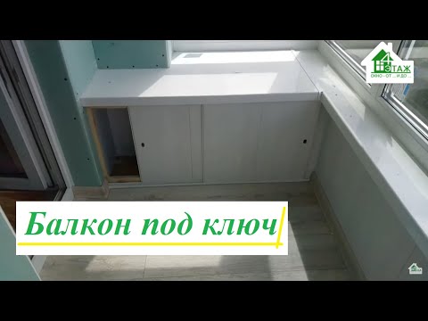 Видео: Балкон под ключ Киев видео ™4 Этаж Бр.13 👍 Остекление балкона под ключ в Киеве на ул. Якубовского 3
