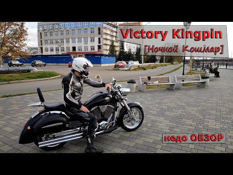 Видео: [Ночной кошмар] - Victory Kingpin 92ci