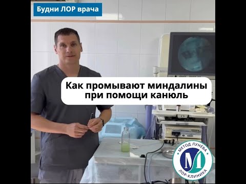 Видео: Как эффективно и безопасно промывать миндалины дома.