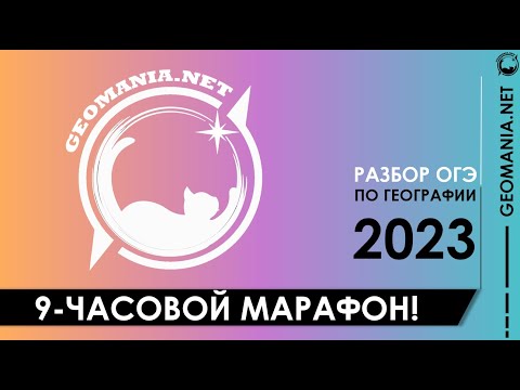 Видео: ГОТОВИМСЯ К ОГЭ ПО ГЕОГРАФИИ. 9 ЧАСОВОЙ МАРАФОН!