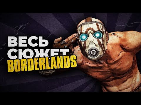 Видео: Весь сюжет Borderlands / Хронология событий 2009 - 2024