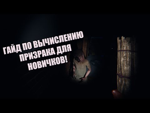 Видео: Гайд для новичков Phasmophobia (1000 часов+) - Как быстро вычислить призрака?