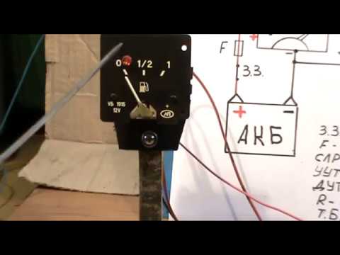 Видео: Стрелка указателя уровня топлива не отклоняется.