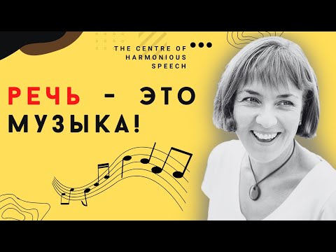 Видео: Простая рекомендация для победы над заиканием. Красивая речь без заикания.