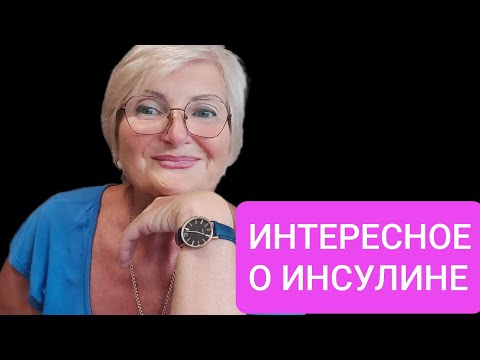 Видео: ИНСУЛИН ГОРМОН ЗДОРОВЬЯ❗