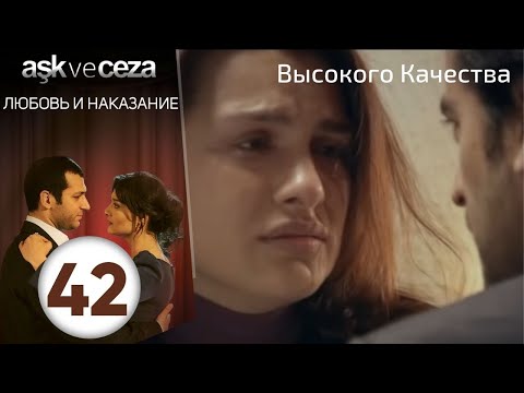 Видео: Любовь и наказание - серия 42 | HD