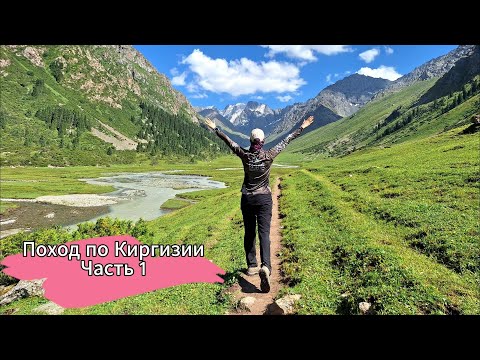 Видео: Поход с рюкзаком по Киргизии | Июль 2025 | Часть 1
