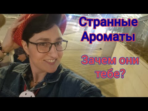 Видео: Странные ароматы😉 /что люди говорят/не хочу этим пахнуть #любимыедухи #ароматы #ksenyanagar