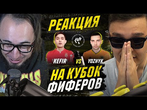 Видео: ПАНДА И АКУЛ СМОТРЯТ КЕФИР vs ЕЖИК | КУБОК ФИФЕРОВ