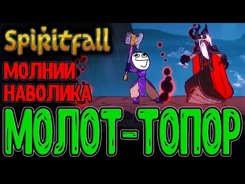 Видео: Обилие механик и Боевой Молоток-Топор / Удар молнии от Наволика / Spiritfall - прохождение