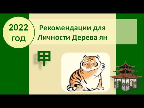 Видео: Рекомендации для Дерева ян на 2022 год