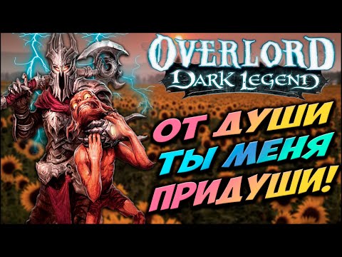 Видео: Расскажу про Overlord: Dark Legend (Часть 1)