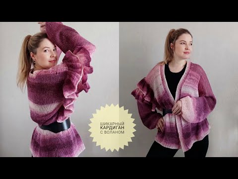Видео: Мастер-класс Шикарный Кардиган Спицами с Воланом #_pautinka_knit #кардиганспицами  #связатькардиган