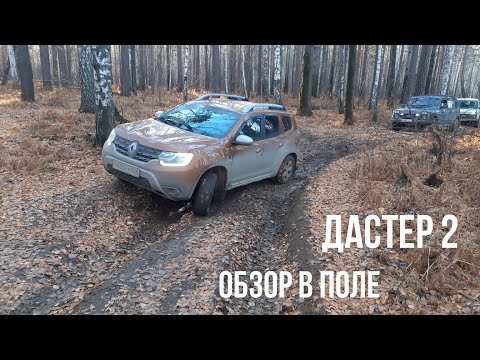 Видео: Новый Дастер 2 поколения. Обзор в полевых условия и немного бездорожья.