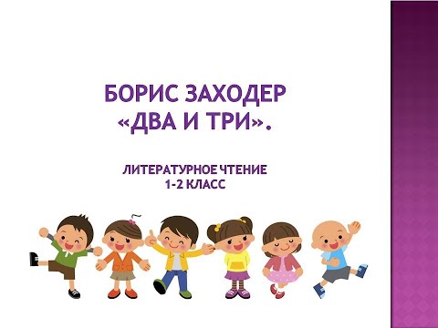 Видео: Борис Заходер "Два и три". Чтение 1-2 класс. Читает Михайлова Людмила.