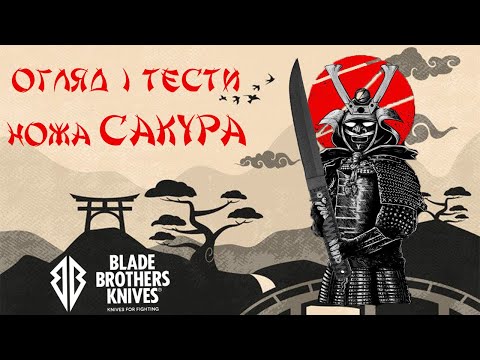 Видео: Тести та огляд ножа Сакура від Blade Brothers Knives