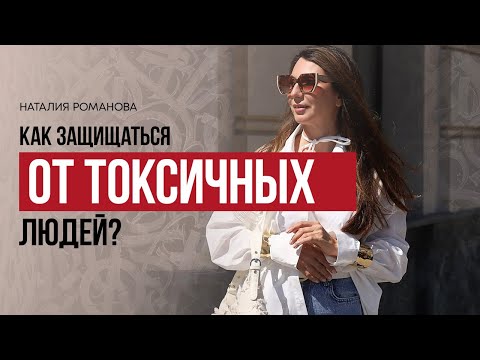 Видео: Как защищаться от токсичных людей?