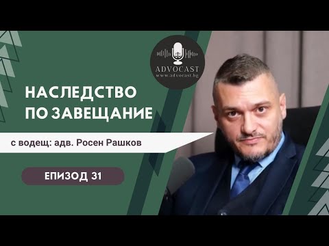 Видео: #Наследство по #ЗАВЕЩАНИЕ | АДВОКАСТ - Епизод 31