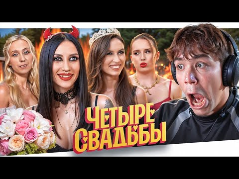 Видео: 4 СВАДЬБЫ - ГРЯЗНЫЕ КОНКУРСЫ..