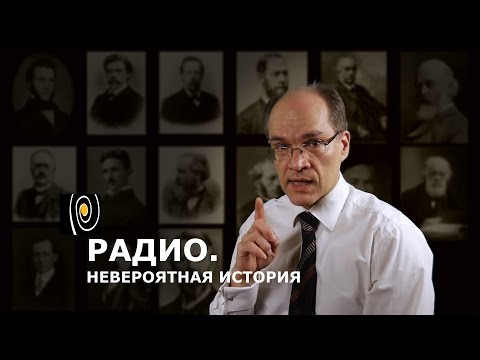 Видео: Радио. Невероятная история