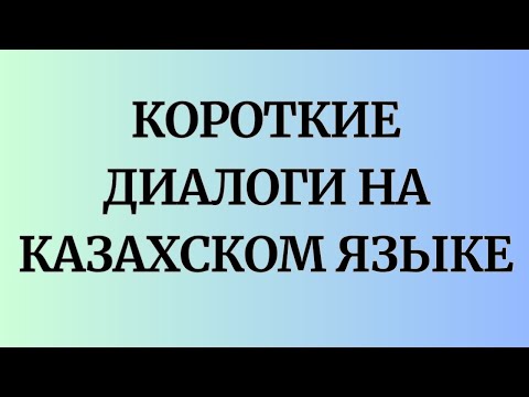 Видео: Казахский язык для всех! Короткие диалоги на казахском языке.