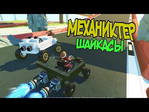 Видео: Нурченел мені алдап кетті - Scrap Mechanic