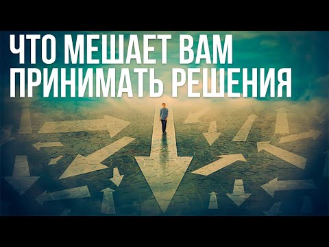 Видео: Что мешает вам принимать решения. Как принять решение?